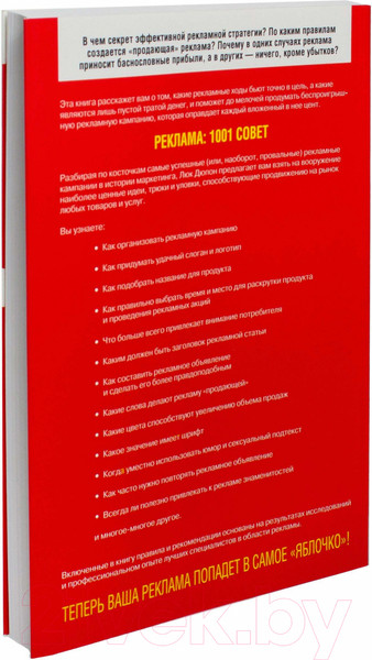 Изображение товара Книга Попурри Реклама 1001 совет (Дюпон Л.)