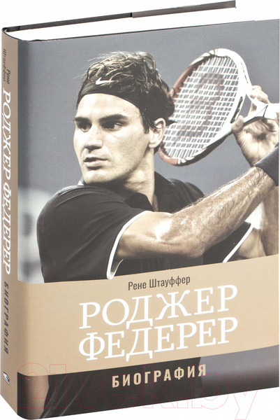 Изображение товара Книга Попурри Роджер Федерер: биография (Штауффер Р.)