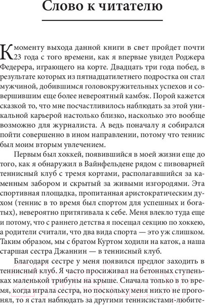 Изображение товара Книга Попурри Роджер Федерер: биография (Штауффер Р.)