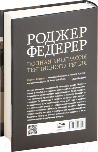 Изображение товара Книга Попурри Роджер Федерер: биография (Штауффер Р.)