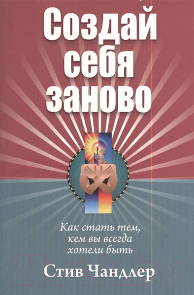 Изображение товара Книга Попурри Создай себя заново (Чандлер С.)