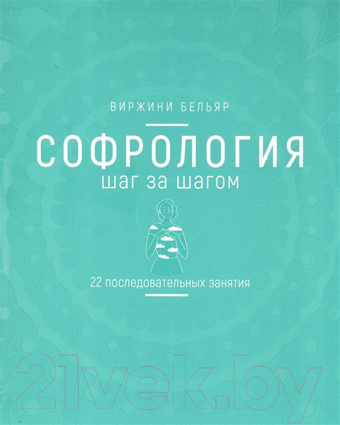 Изображение товара Книга Попурри Софрология шаг за шагом (Бельяр В.)
