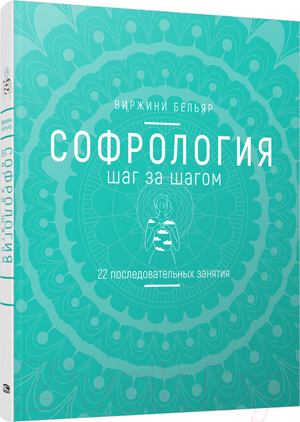 Изображение товара Книга Попурри Софрология шаг за шагом (Бельяр В.)
