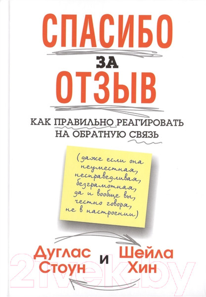 Изображение товара Книга Попурри Спасибо за отзыв (Стоун Д., Хин Ш.)
