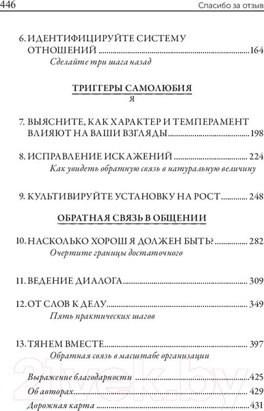 Изображение товара Книга Попурри Спасибо за отзыв (Стоун Д., Хин Ш.)
