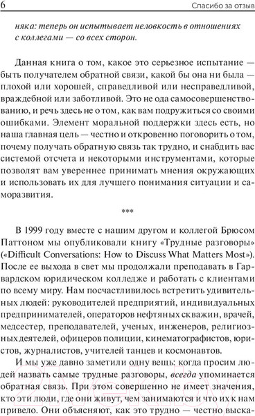 Изображение товара Книга Попурри Спасибо за отзыв (Стоун Д., Хин Ш.)