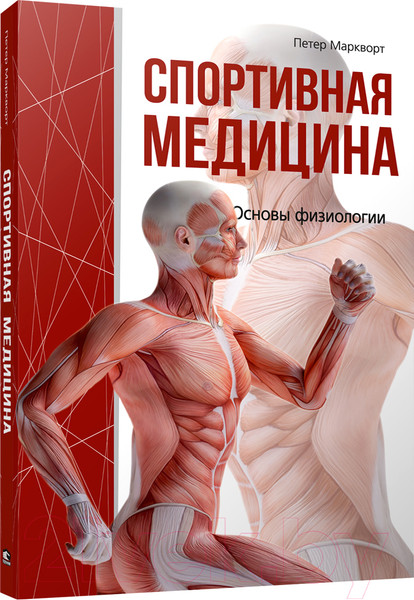 Изображение товара Книга Попурри Спортивная медицина (Маркворт П.)