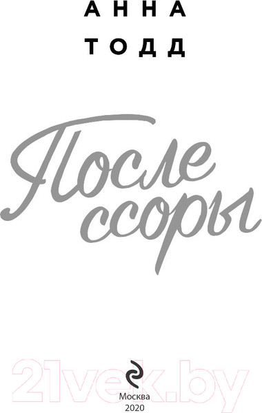 Изображение товара Книга Эксмо После ссоры (Тодд А.)