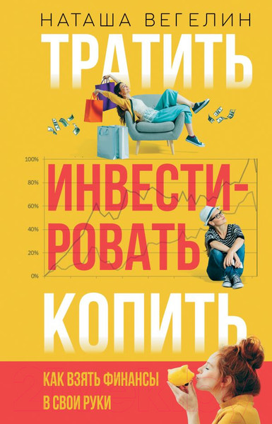 Изображение товара Книга АСТ Тратить. Инвестировать. Копить (Вегелин Н.)