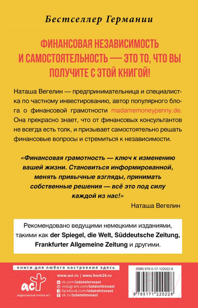 Изображение товара Книга АСТ Тратить. Инвестировать. Копить (Вегелин Н.)
