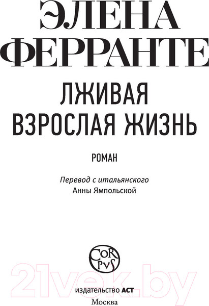 Изображение товара Книга АСТ Лживая взрослая жизнь (Ферранте Э.)