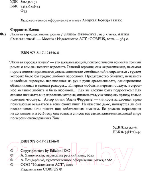 Изображение товара Книга АСТ Лживая взрослая жизнь (Ферранте Э.)
