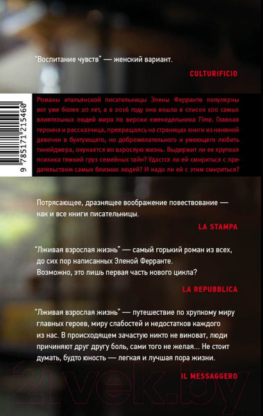 Изображение товара Книга АСТ Лживая взрослая жизнь (Ферранте Э.)