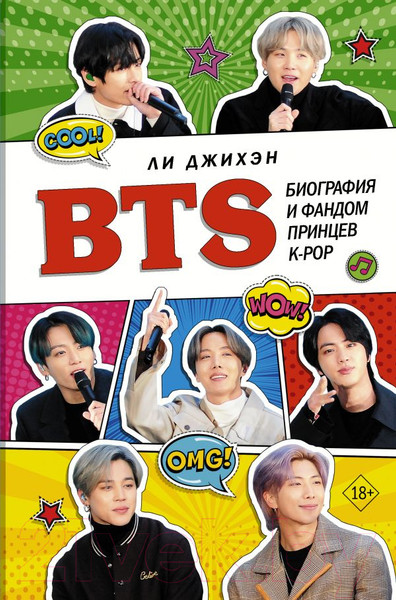 Изображение товара Книга АСТ BTS. Биография и фандом принцев K-POP (Джихэн Л.)
