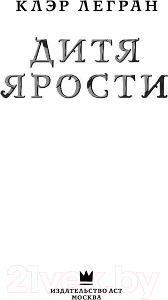 Изображение товара Книга АСТ Дитя ярости (Легран К.)