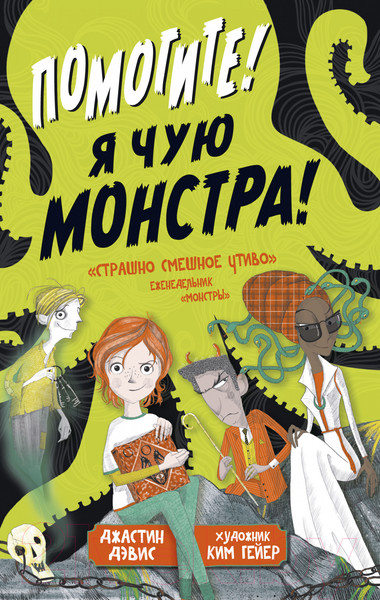 Изображение товара Книга Азбука Помогите! Я чую монстра! (Дэвис Дж.)