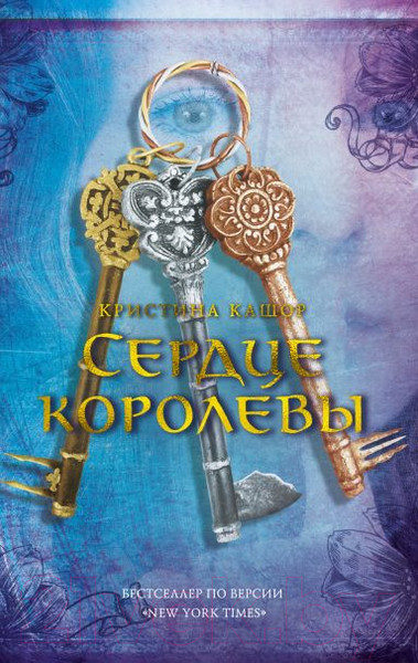 Изображение товара Художественная книга Азбука Сердце королевы (Кашор К.)