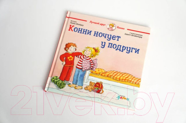 Изображение товара Книга Альпина Конни ночует у подруги (Шнайдер Л.)