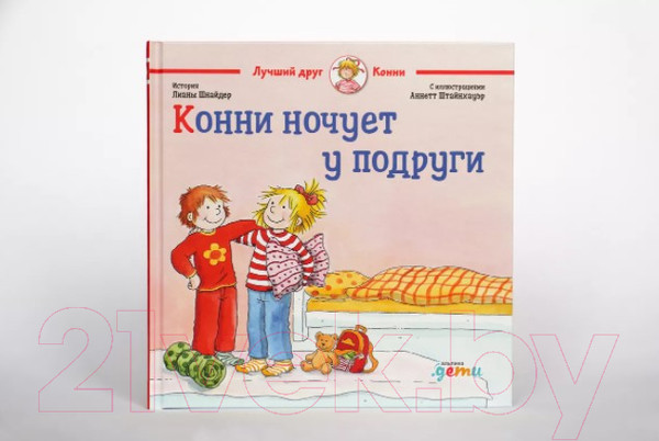 Изображение товара Книга Альпина Конни ночует у подруги (Шнайдер Л.)