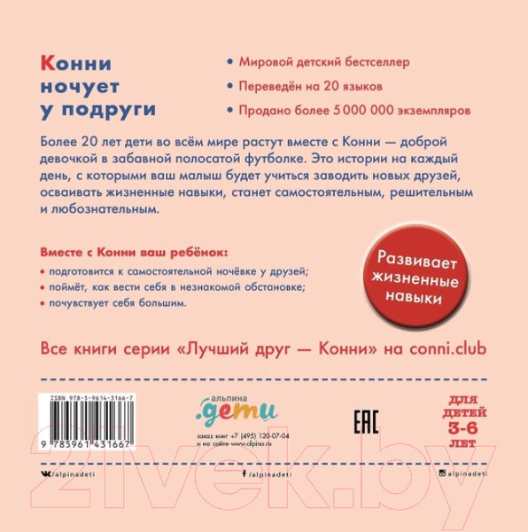 Изображение товара Книга Альпина Конни ночует у подруги (Шнайдер Л.)