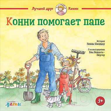Изображение товара Книга Альпина Конни помогает папе (Шнайдер Л.)