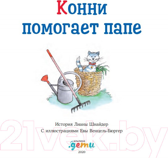 Изображение товара Книга Альпина Конни помогает папе (Шнайдер Л.)