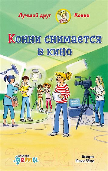 Изображение товара Книга Альпина Конни снимается в кино (Бёме Ю.)
