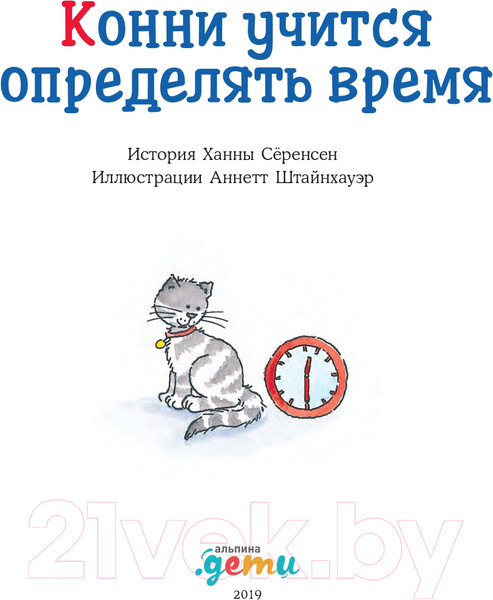 Изображение товара Книга Альпина Конни учится определять время (Серенсен Х.)