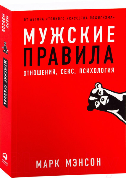 Изображение товара Книга Альпина Мужские правила. Отношения, секс, психология (Мэнсон М.)
