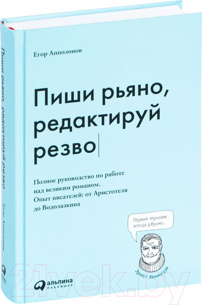 Изображение товара Книга Альпина Пиши рьяно, редактируй резво (Апполонов Е.)
