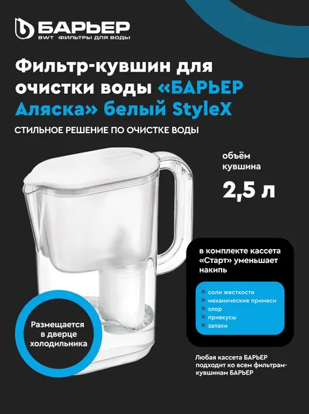 Изображение товара Фильтр-кувшин БАРЬЕР Аляска (белый)
