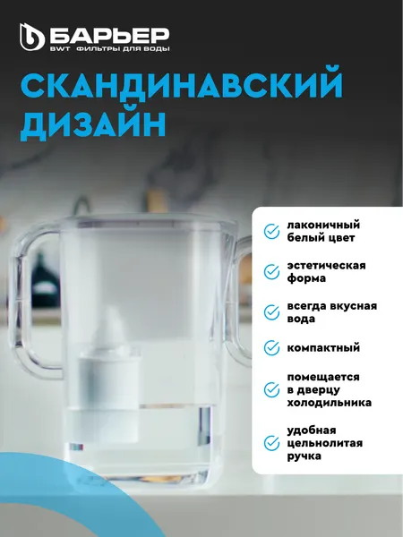 Изображение товара Фильтр-кувшин БАРЬЕР Аляска (белый)