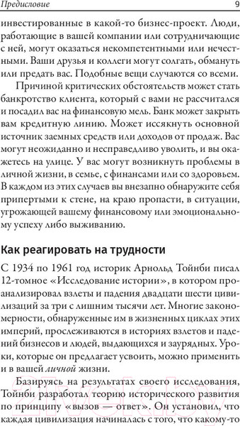 Изображение товара Книга Попурри Точка кризиса. Секреты успеха в критических обстоятельствах (Трейси Б.)