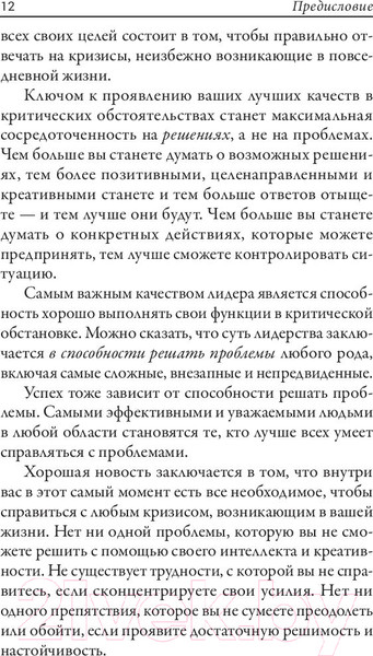 Изображение товара Книга Попурри Точка кризиса. Секреты успеха в критических обстоятельствах (Трейси Б.)