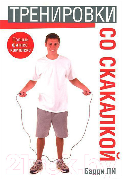 Изображение товара Книга Попурри Тренировки со скакалкой (Ли Б.)