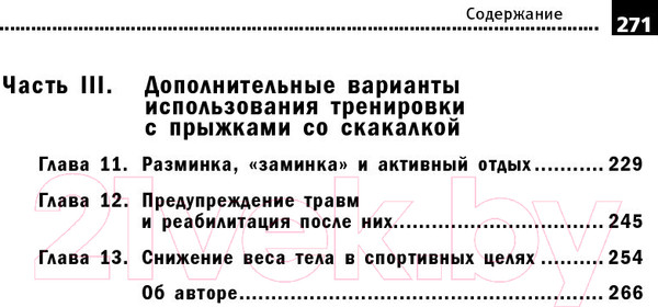 Изображение товара Книга Попурри Тренировки со скакалкой (Ли Б.)
