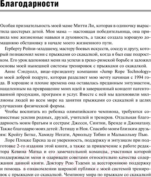 Изображение товара Книга Попурри Тренировки со скакалкой (Ли Б.)