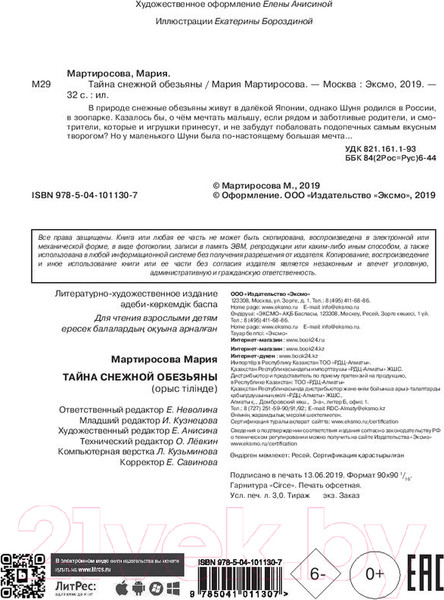Изображение товара Книга Эксмо Тайна снежной обезьяны (Мартиросова М.)