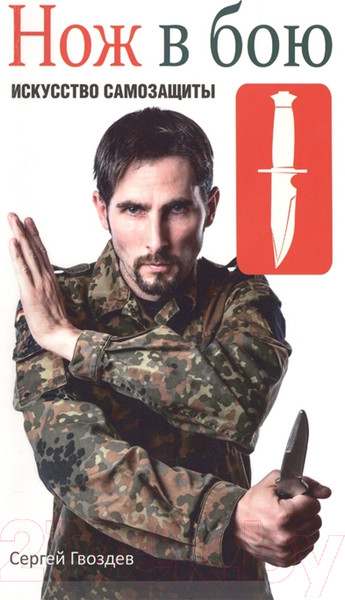 Изображение товара Книга Попурри Нож в бою. Искусство самозащиты (Гвоздев С.)