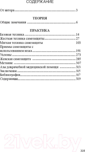 Изображение товара Книга Попурри Нож в бою. Искусство самозащиты (Гвоздев С.)