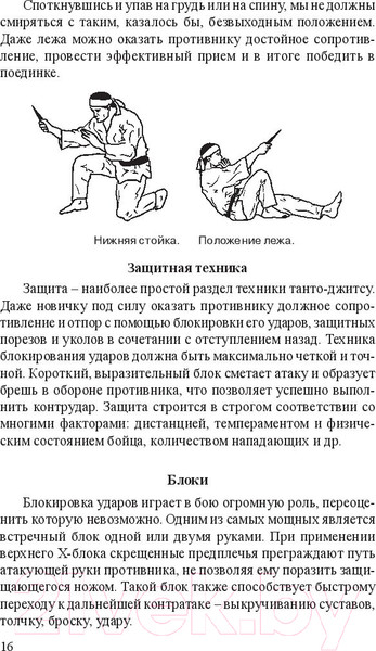 Изображение товара Книга Попурри Нож в бою. Искусство самозащиты (Гвоздев С.)