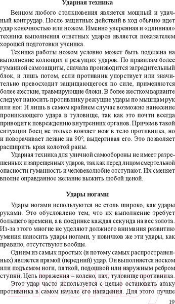 Изображение товара Книга Попурри Нож в бою. Искусство самозащиты (Гвоздев С.)