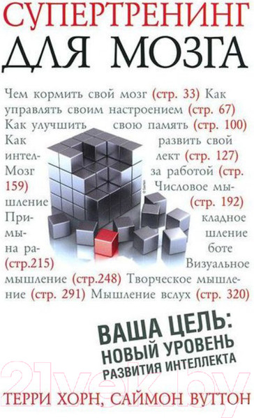 Изображение товара Книга Попурри Супертренинг для мозга (Хорн Т., Вуттон С.)