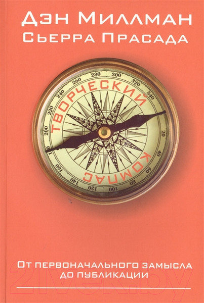 Изображение товара Книга Попурри Творческий компас (Миллман Д., Прасада С.)