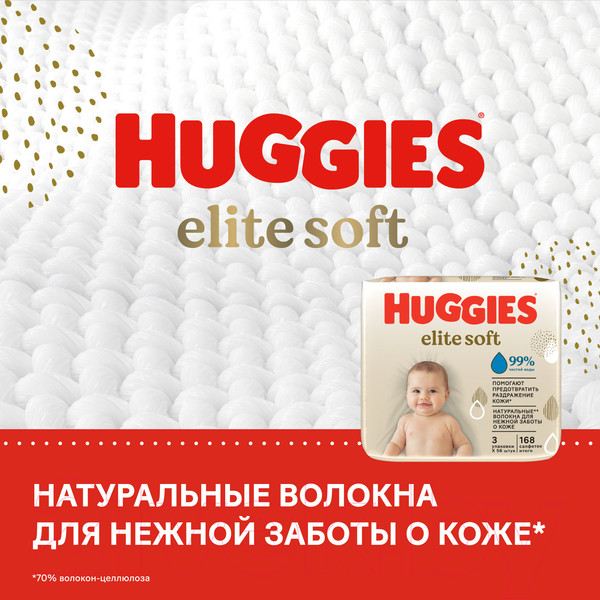 Изображение товара Влажные салфетки детские Huggies Elite Soft многослойные (168шт)