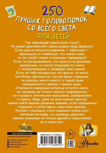 Изображение товара Учебное пособие АСТ 250 лучших головоломок со всего света для детей (Третьякова А.И.)