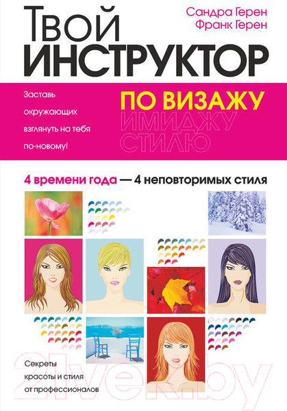 Изображение товара Книга Попурри Твой инструктор по визажу (Герен С.)