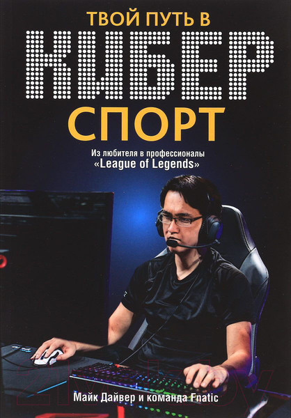 Изображение товара Книга Попурри Твой путь в киберспорт (Дайвер М.)
