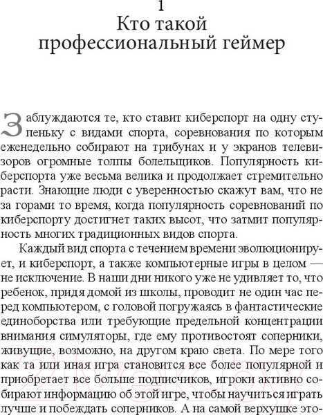 Изображение товара Книга Попурри Твой путь в киберспорт (Дайвер М.)