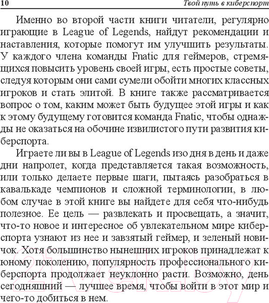 Изображение товара Книга Попурри Твой путь в киберспорт (Дайвер М.)